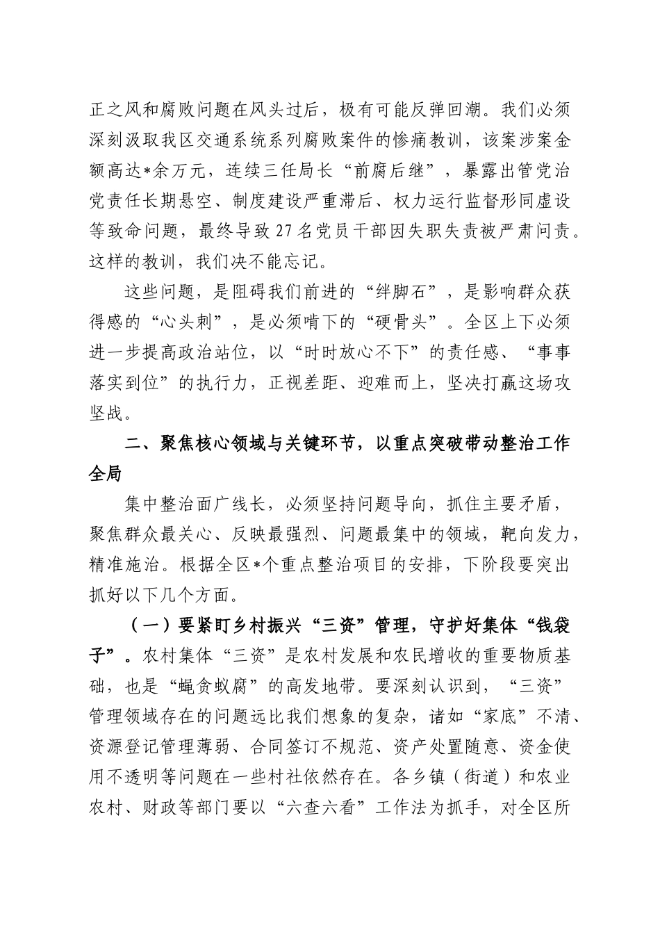 在2026年全群众身边不正之风和腐败问题集中整治工作推进会上的讲话提纲.docx_第3页