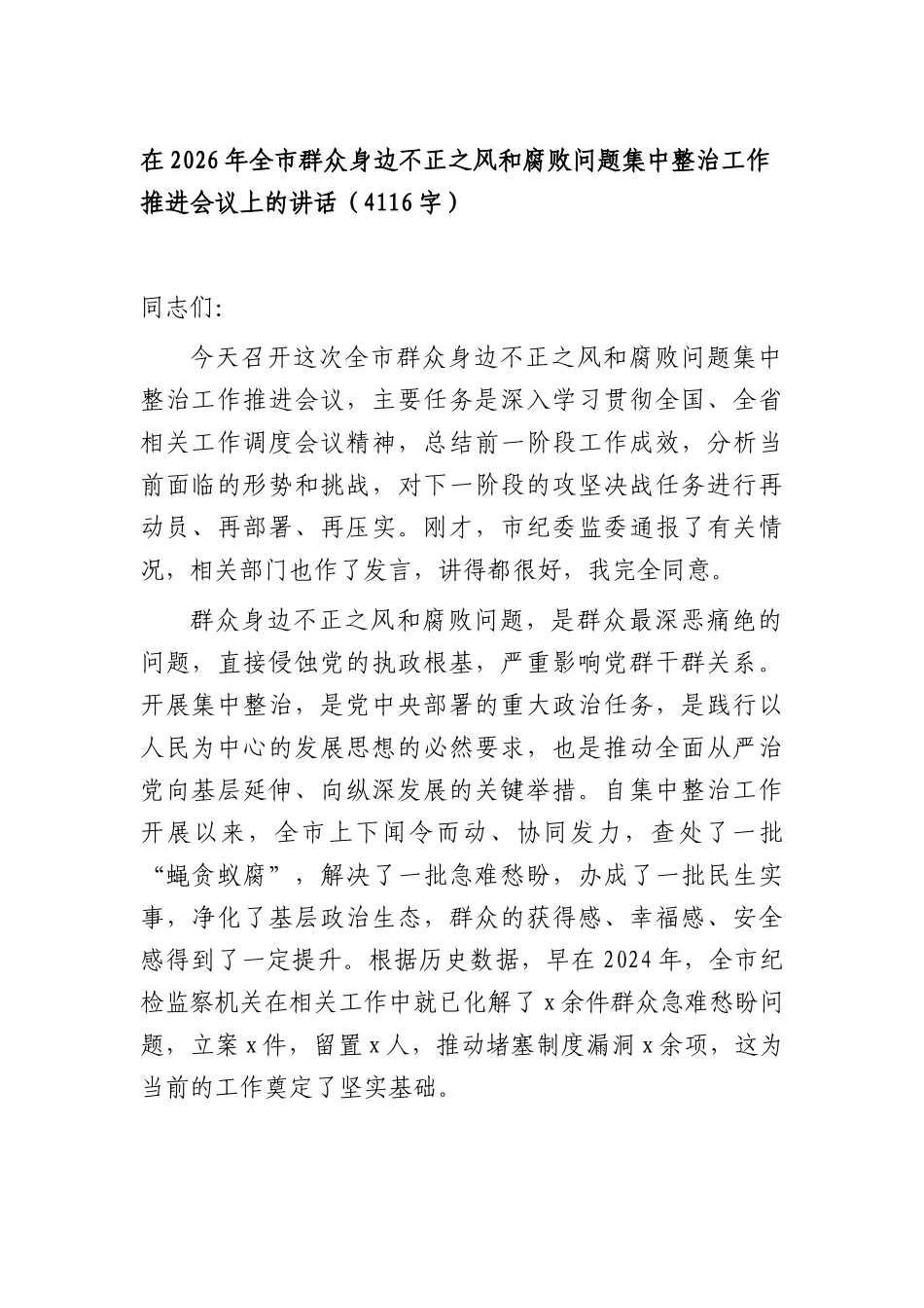 在2026年全群众身边不正之风和腐败问题集中整治工作推进会议上的讲话（4116字）.docx_第1页