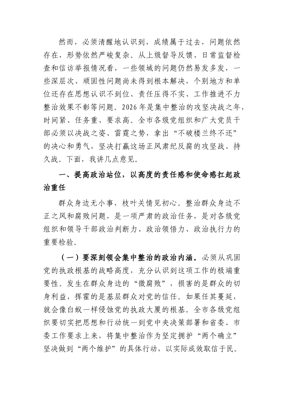 在2026年全群众身边不正之风和腐败问题集中整治工作推进会议上的讲话（4116字）.docx_第2页
