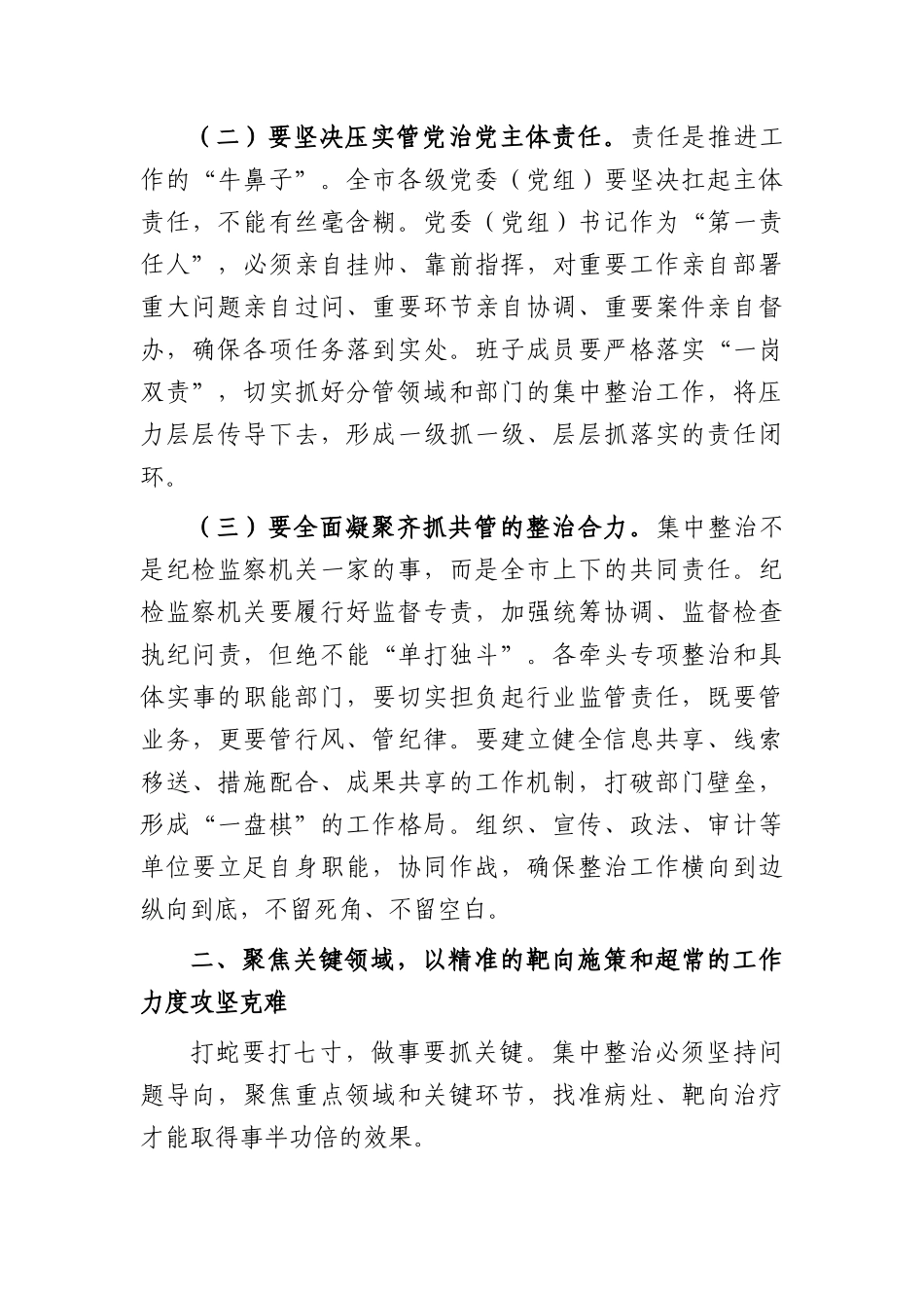 在2026年全群众身边不正之风和腐败问题集中整治工作推进会议上的讲话（4116字）.docx_第3页
