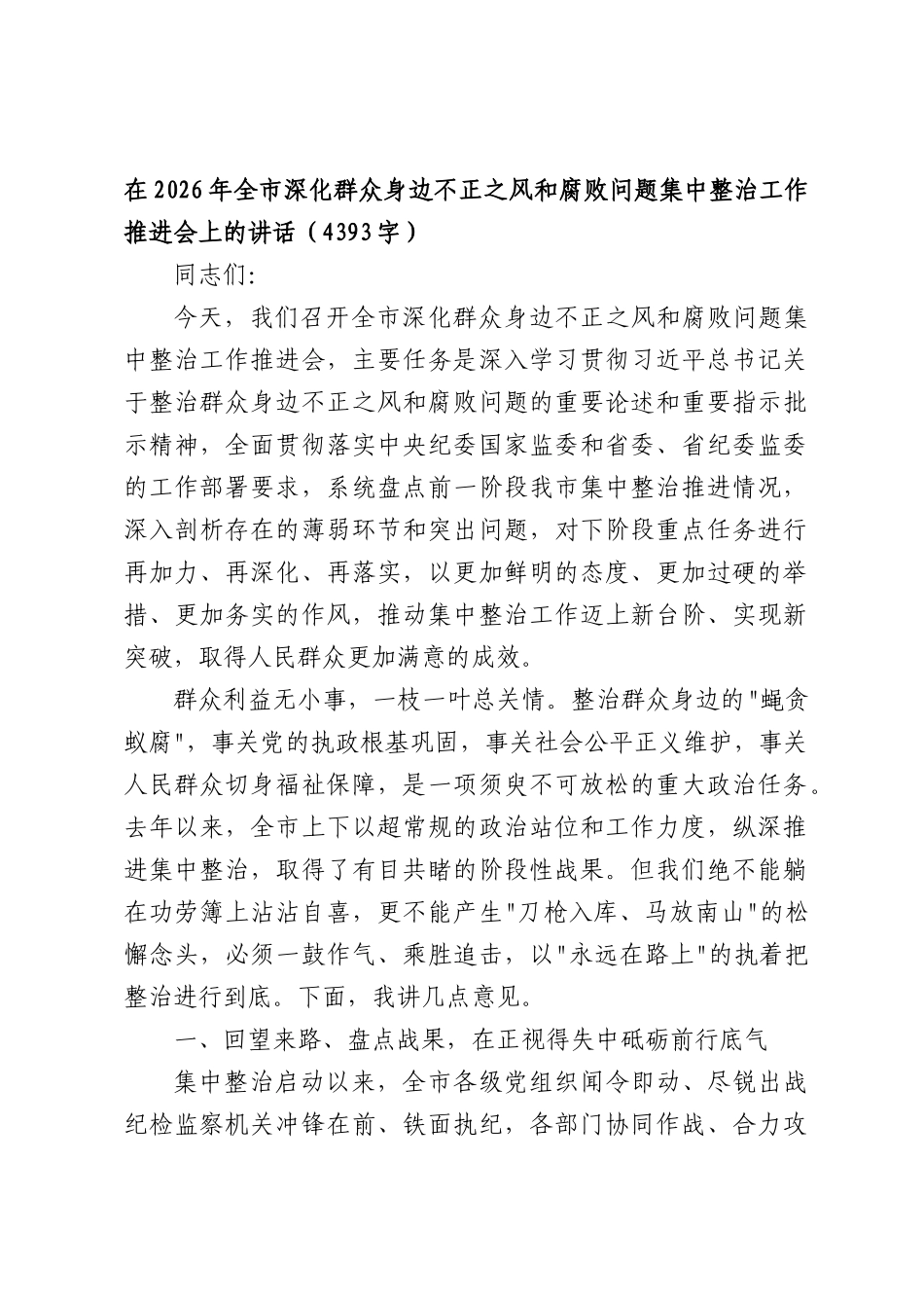 在2026年全深化群众身边不正之风和腐败问题集中整治工作推进会上的讲话（4393字）.docx_第1页