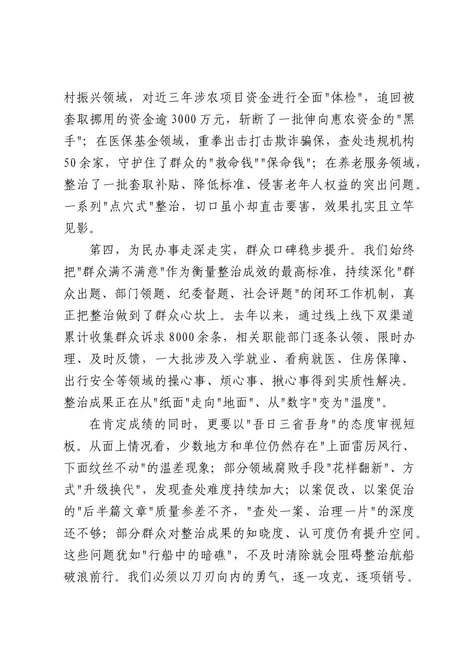 在2026年全深化群众身边不正之风和腐败问题集中整治工作推进会上的讲话（4393字）.docx_第3页