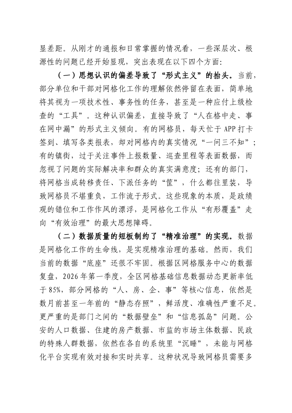 在2026年全网格化工作推进会上的讲话.docx_第2页
