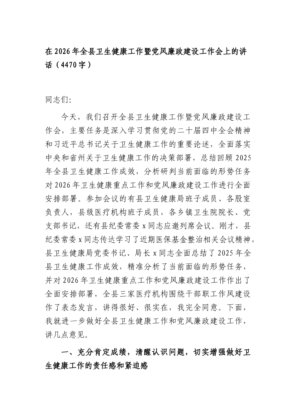 在2026年全卫生健康工作暨党风廉政建设工作会上的讲话（4470字）.docx_第1页