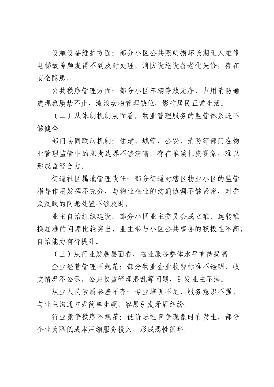 在2026年全物业小环境专项整治专题会议上的讲话.docx_第3页