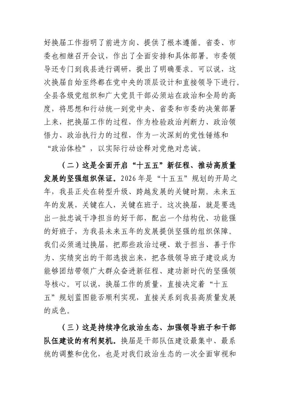 在2026年全乡镇领导班子换届工作推进会议上的讲话（4121字）.docx_第2页