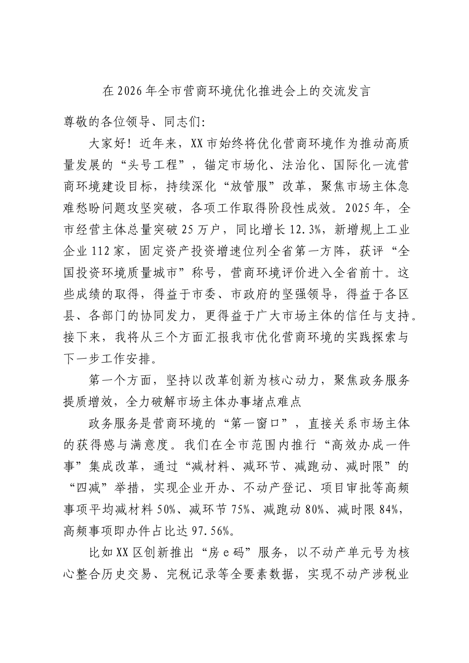在2026年全营商环境优化推进会上的交流发言.docx_第1页
