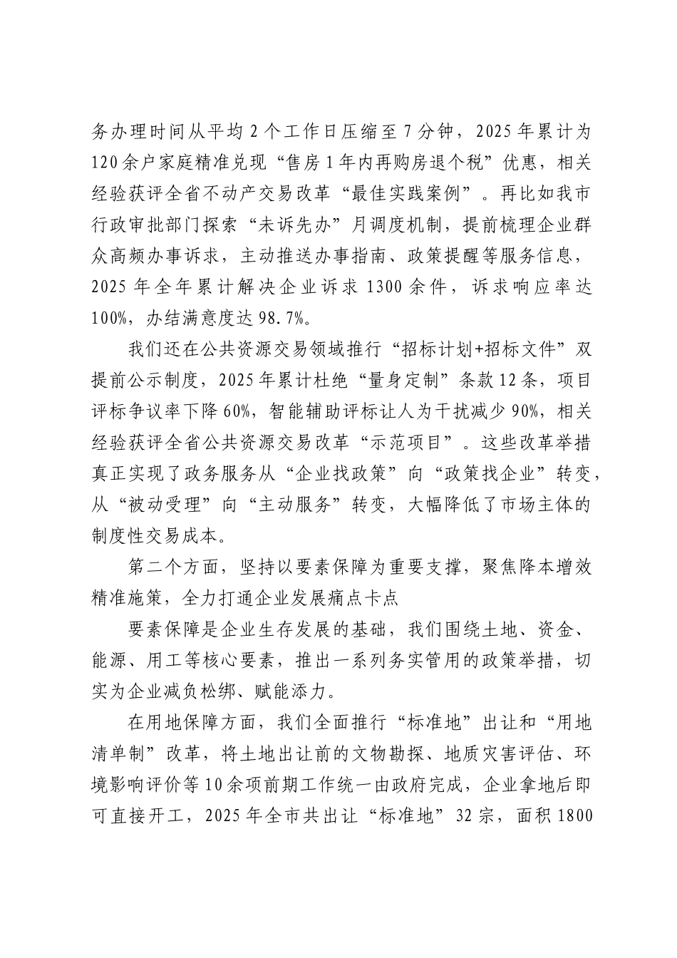 在2026年全营商环境优化推进会上的交流发言.docx_第2页