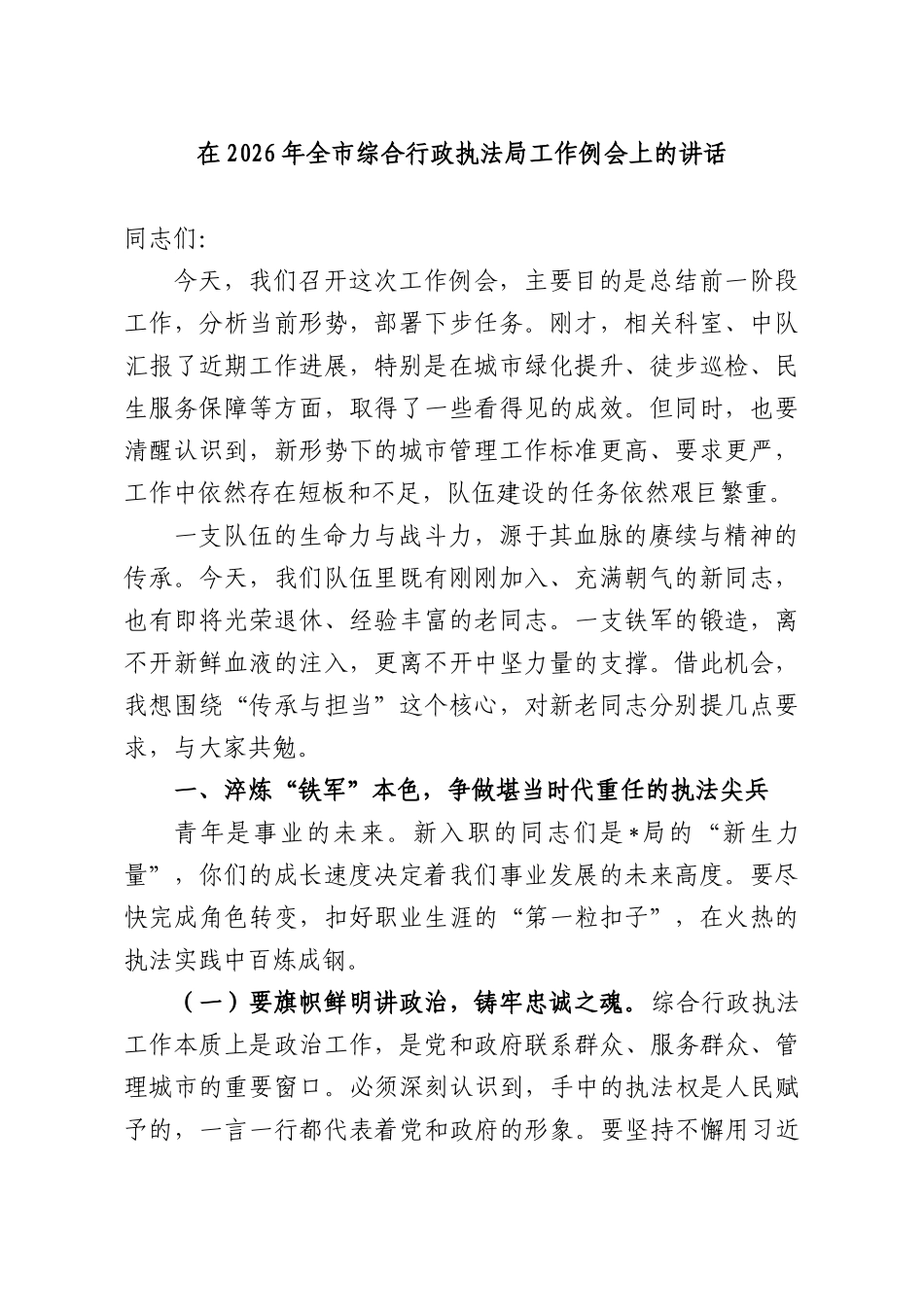 在2026年全综合行政执法部门工作例会上的讲话.docx_第1页