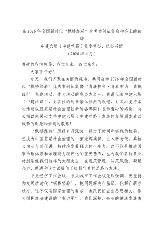 在2026年全国新时代“枫桥经验”优秀案例征集启动会上的致辞.docx