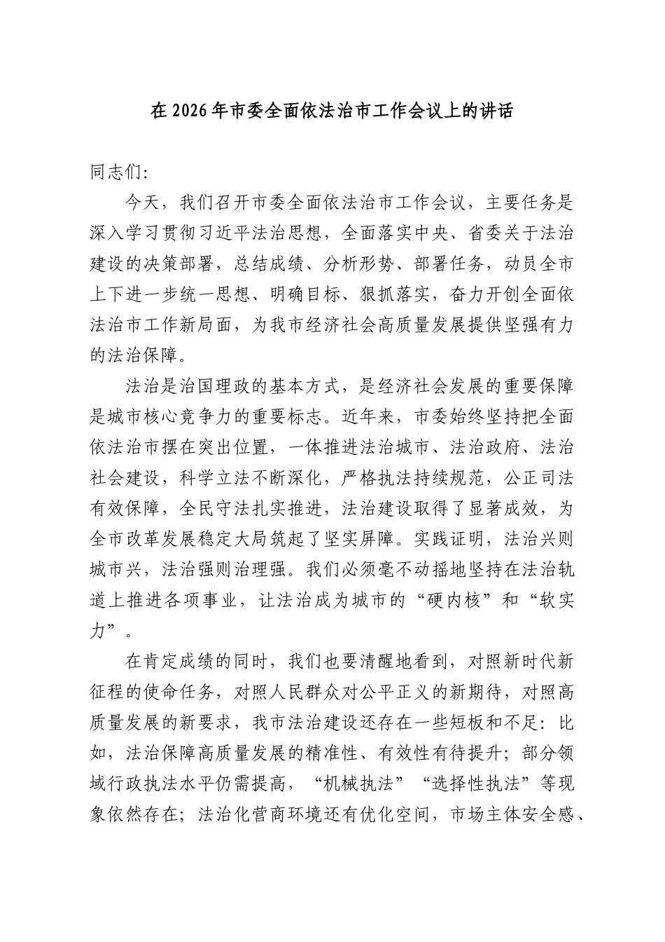 在2026年全面依法治工作会议上的讲话.docx_第1页