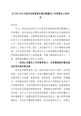 在2026年全乡落实级督查反馈问题整改工作部署会上的讲话.docx
