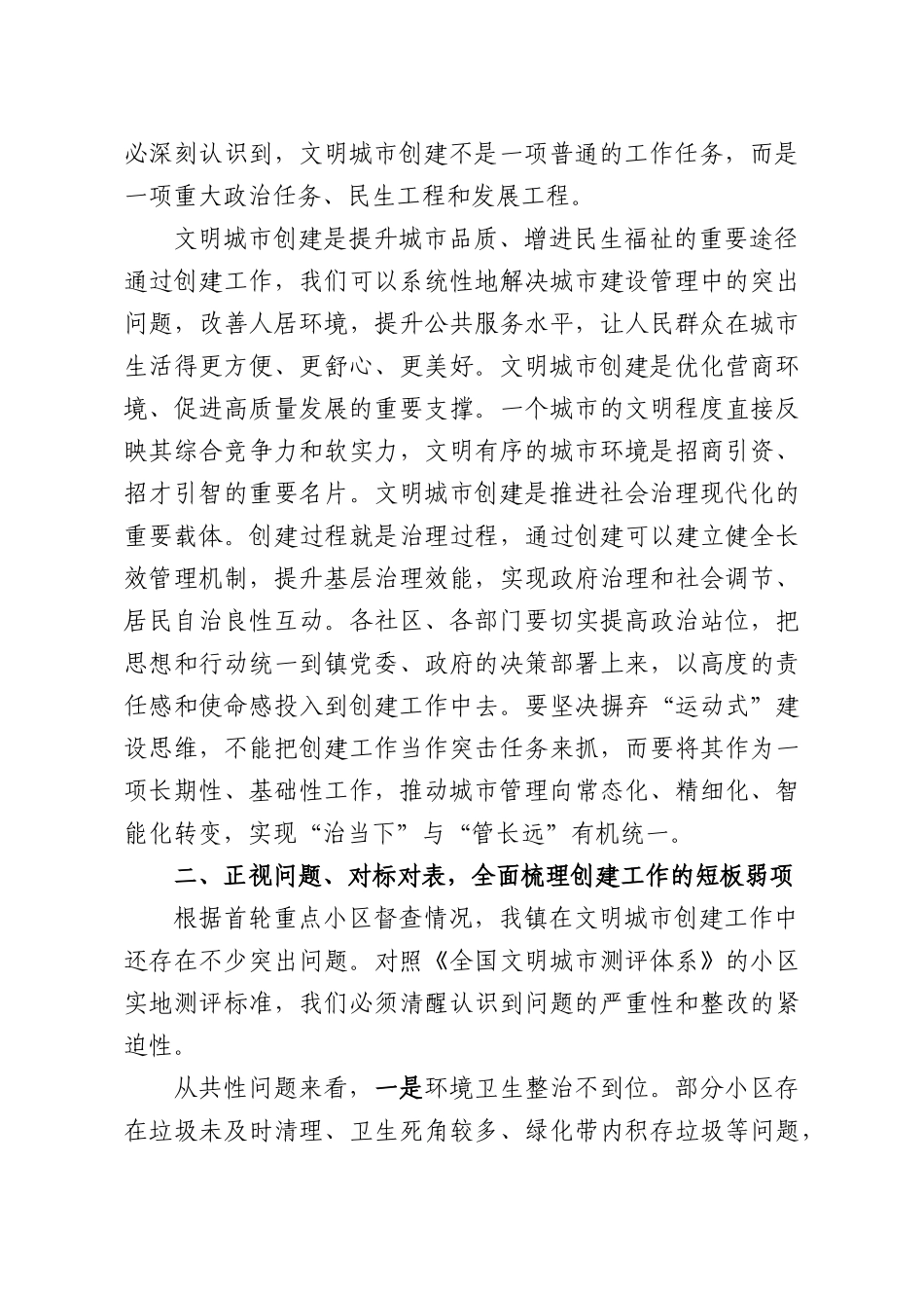 在2026年全镇创建全国文明城工作调度会上的讲话.docx_第2页