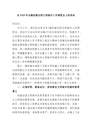 在2026年全镇创建全国文明城工作调度会上的讲话.docx