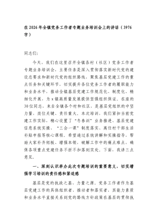 在2026年全镇党务工作者专题业务培训会上的讲话（3976字）.docx