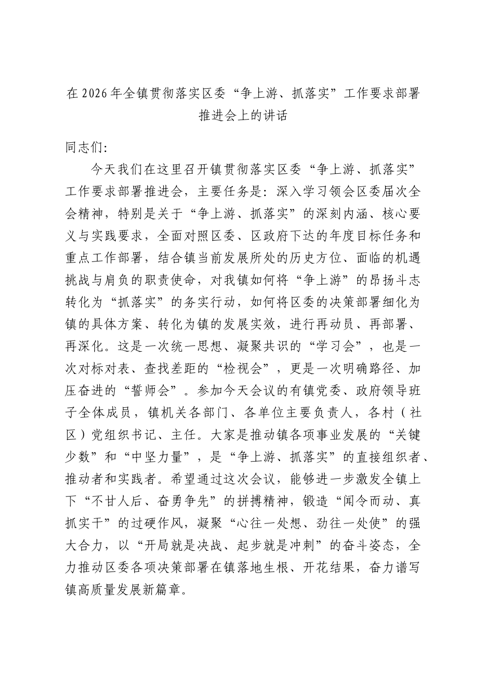在2026年全镇贯彻落实“争上游、抓落实”工作要求部署推进会上的讲话.docx_第1页