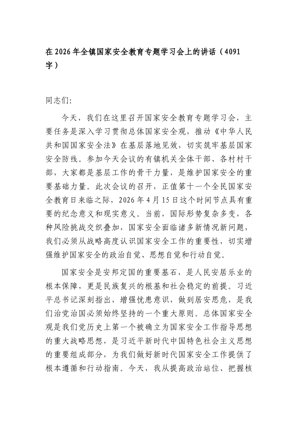 在2026年全镇国家安全教育专题学习会上的讲话（4091字）.docx_第1页