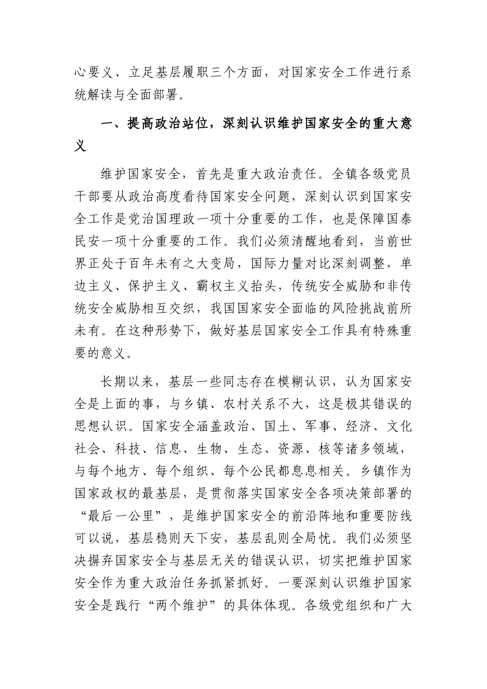 在2026年全镇国家安全教育专题学习会上的讲话（4091字）.docx_第2页