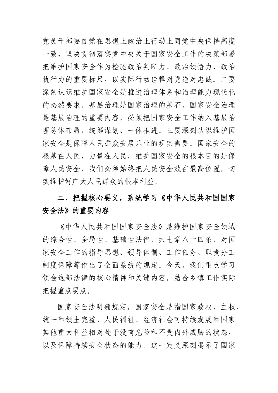 在2026年全镇国家安全教育专题学习会上的讲话（4091字）.docx_第3页
