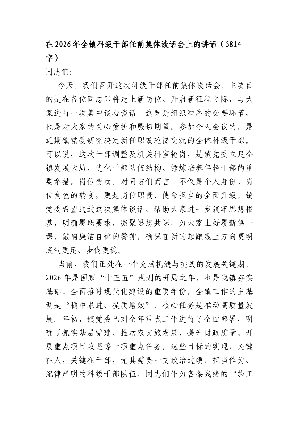 在2026年全镇科级干部任前集体谈话会上的讲话（3814字）.docx_第1页