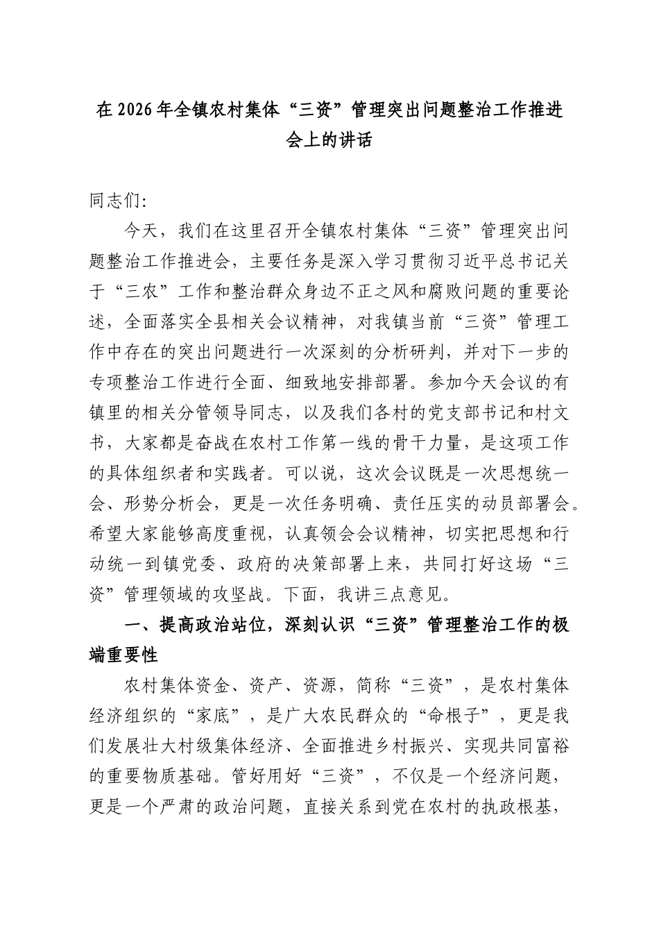 在2026年全镇农村集体“三资”管理突出问题整治工作推进会上的讲话.docx_第1页