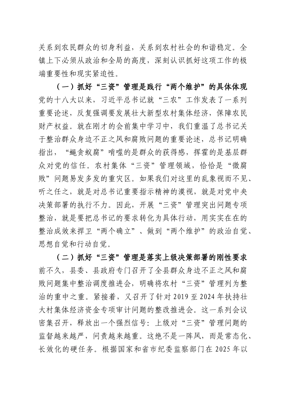 在2026年全镇农村集体“三资”管理突出问题整治工作推进会上的讲话.docx_第2页