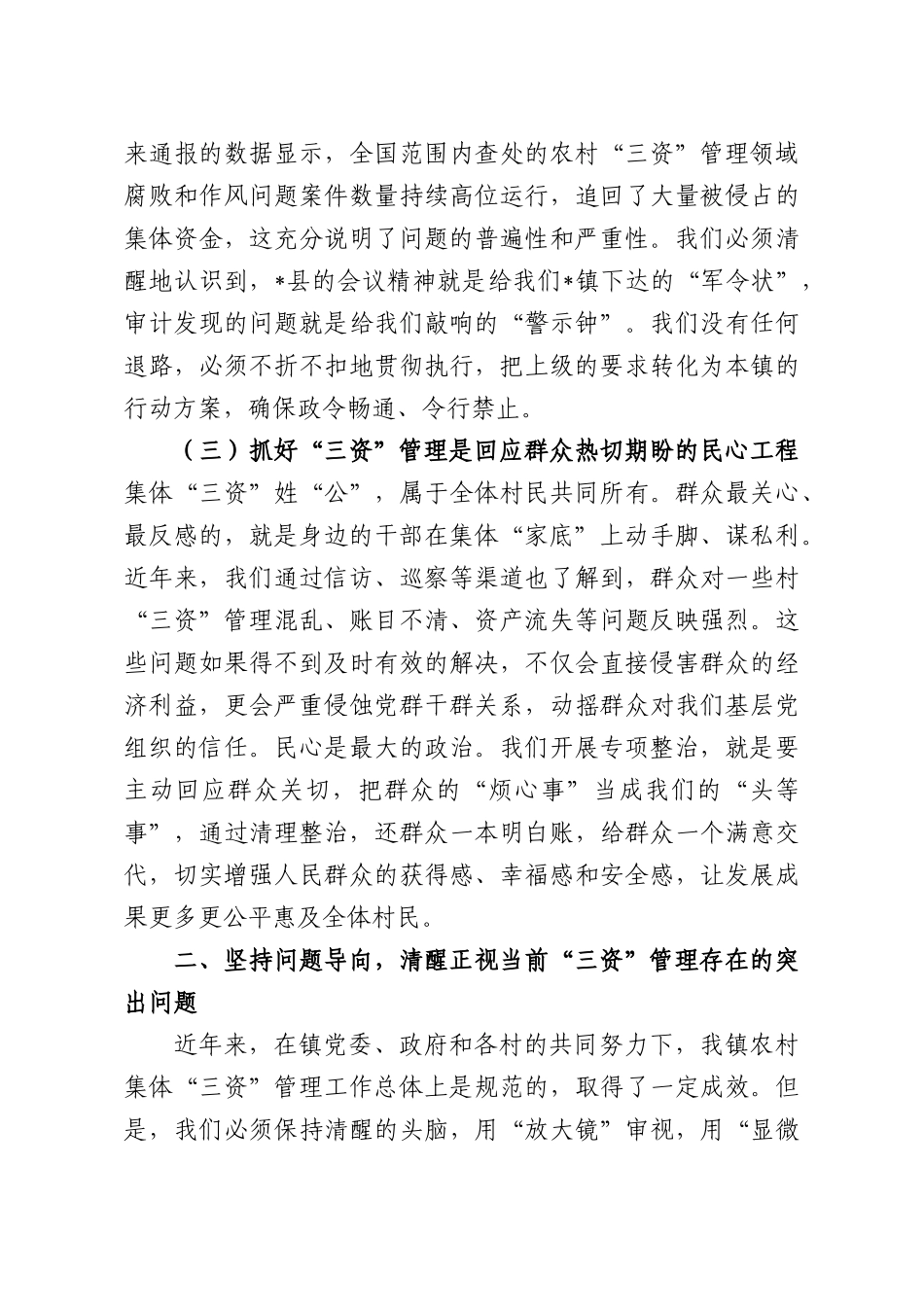 在2026年全镇农村集体“三资”管理突出问题整治工作推进会上的讲话.docx_第3页