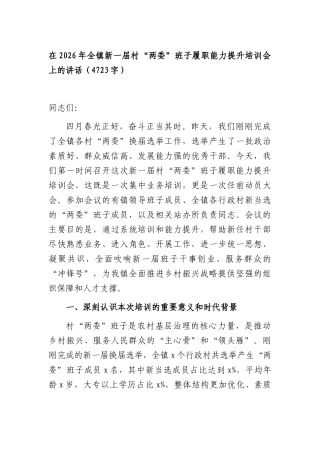 在2026年全镇新一届村“两委”班子履职能力提升培训会上的讲话（4723字）.docx