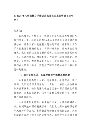 在2026年入党积极分子培训班结业仪式上的讲话（2745字）.docx