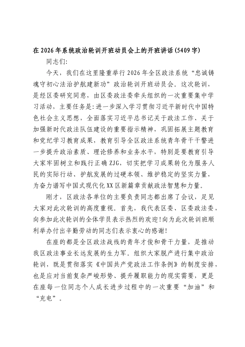在2026年系统政治轮训开班动员会上的开班讲话(5409字).docx_第1页