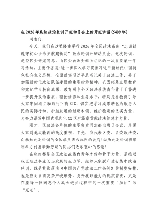 在2026年系统政治轮训开班动员会上的开班讲话(5409字).docx