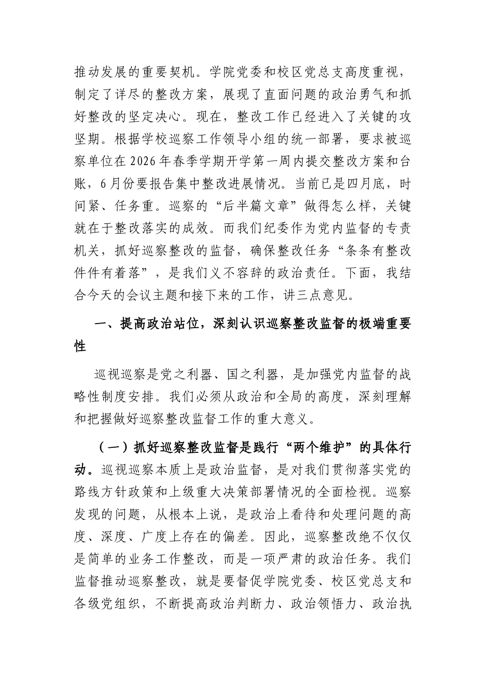 在2026年学院纪委巡察整改专项督查工作专题会上的讲话（4622字）.docx_第2页