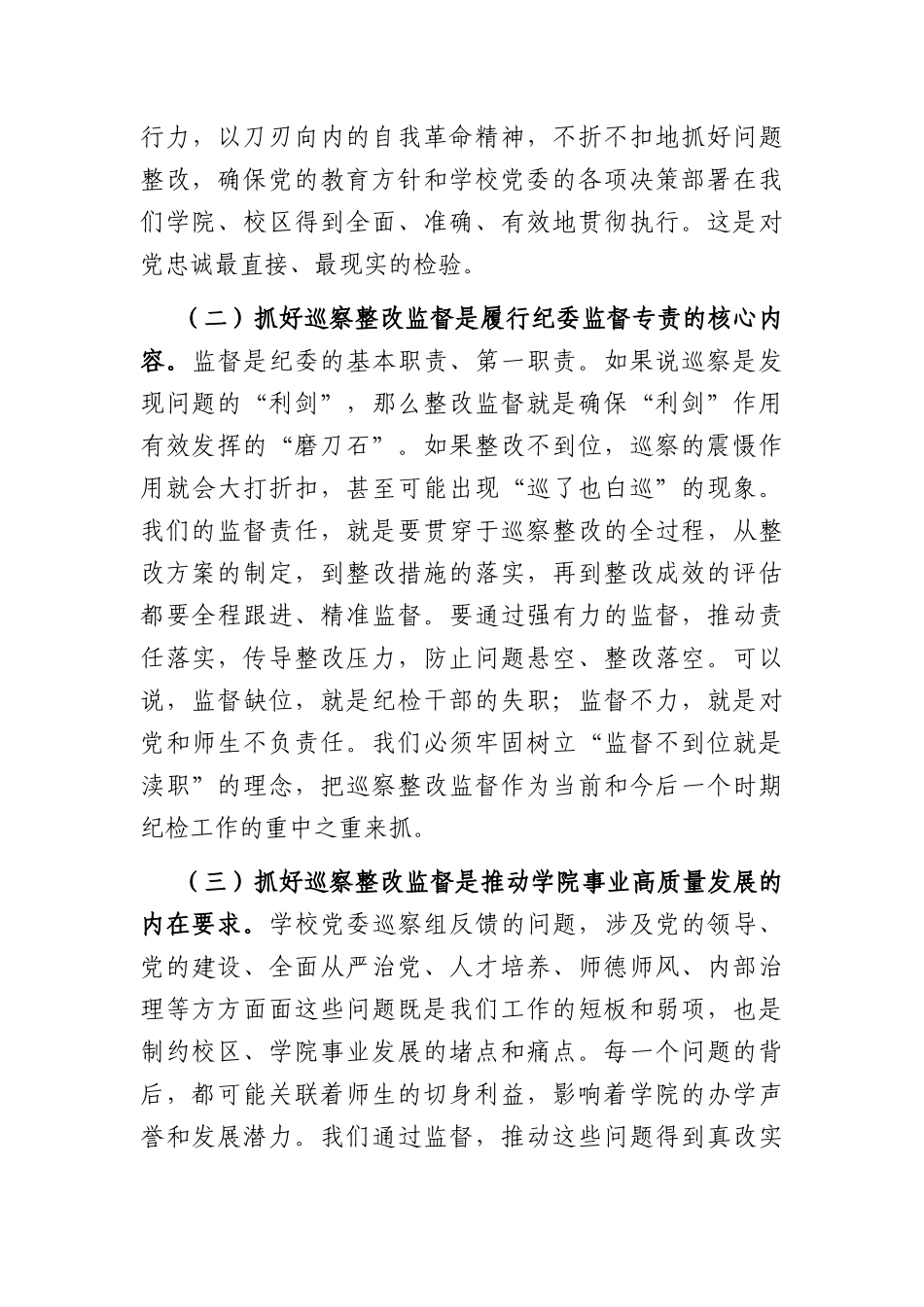 在2026年学院纪委巡察整改专项督查工作专题会上的讲话（4622字）.docx_第3页