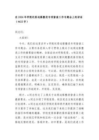 在2026年学院纪委巡察整改专项督查工作专题会上的讲话（4622字）.docx