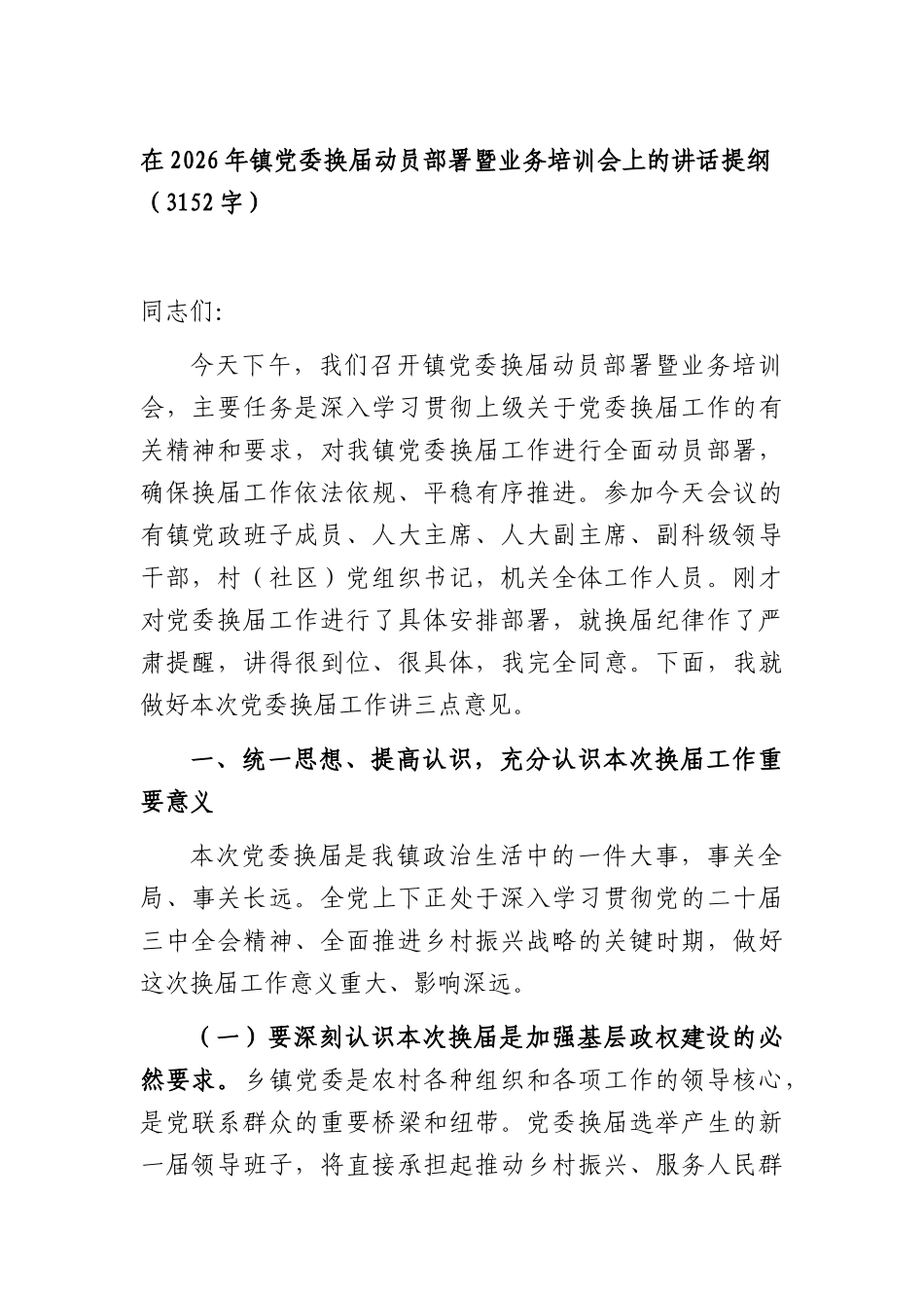 在2026年镇党委换届动员部署暨业务培训会上的讲话提纲（3152字）.docx_第1页
