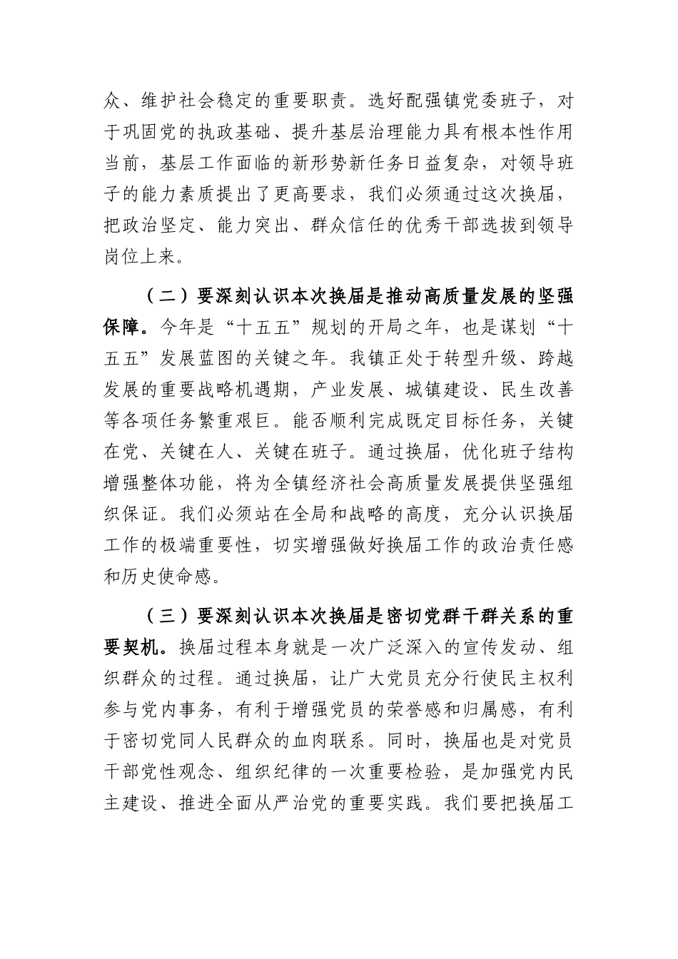 在2026年镇党委换届动员部署暨业务培训会上的讲话提纲（3152字）.docx_第2页