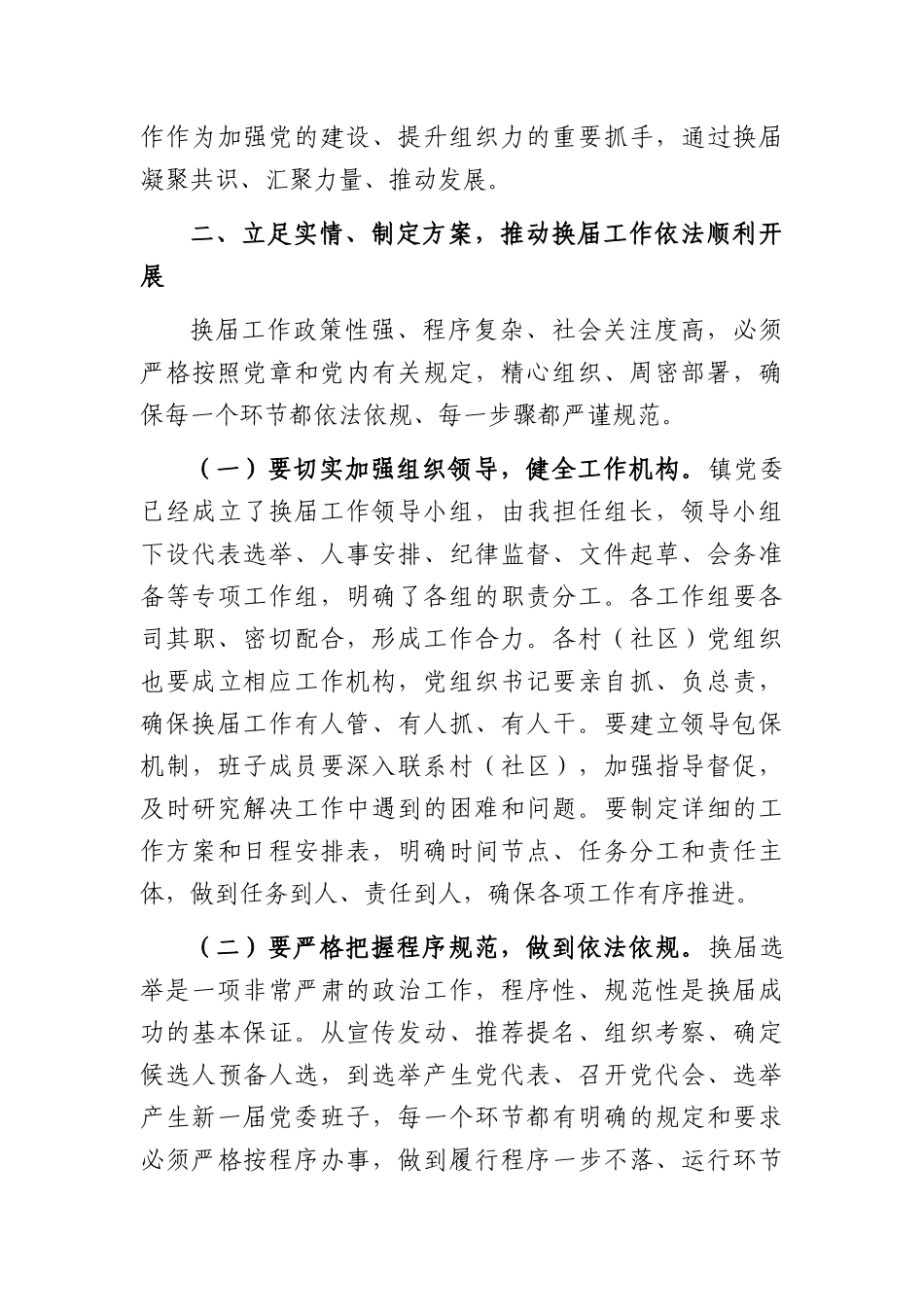 在2026年镇党委换届动员部署暨业务培训会上的讲话提纲（3152字）.docx_第3页