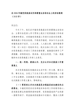 在2026年镇党委换届动员部署暨业务培训会上的讲话提纲（3152字）.docx