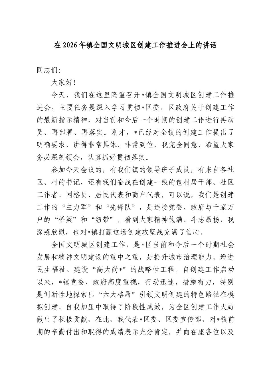 在2026年镇全国文明城创建工作推进会上的讲话.docx_第1页