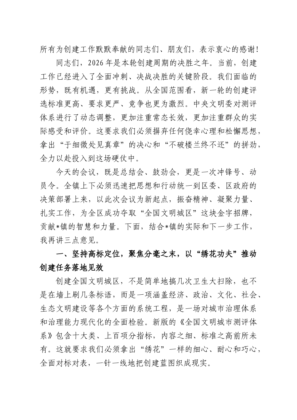 在2026年镇全国文明城创建工作推进会上的讲话.docx_第2页