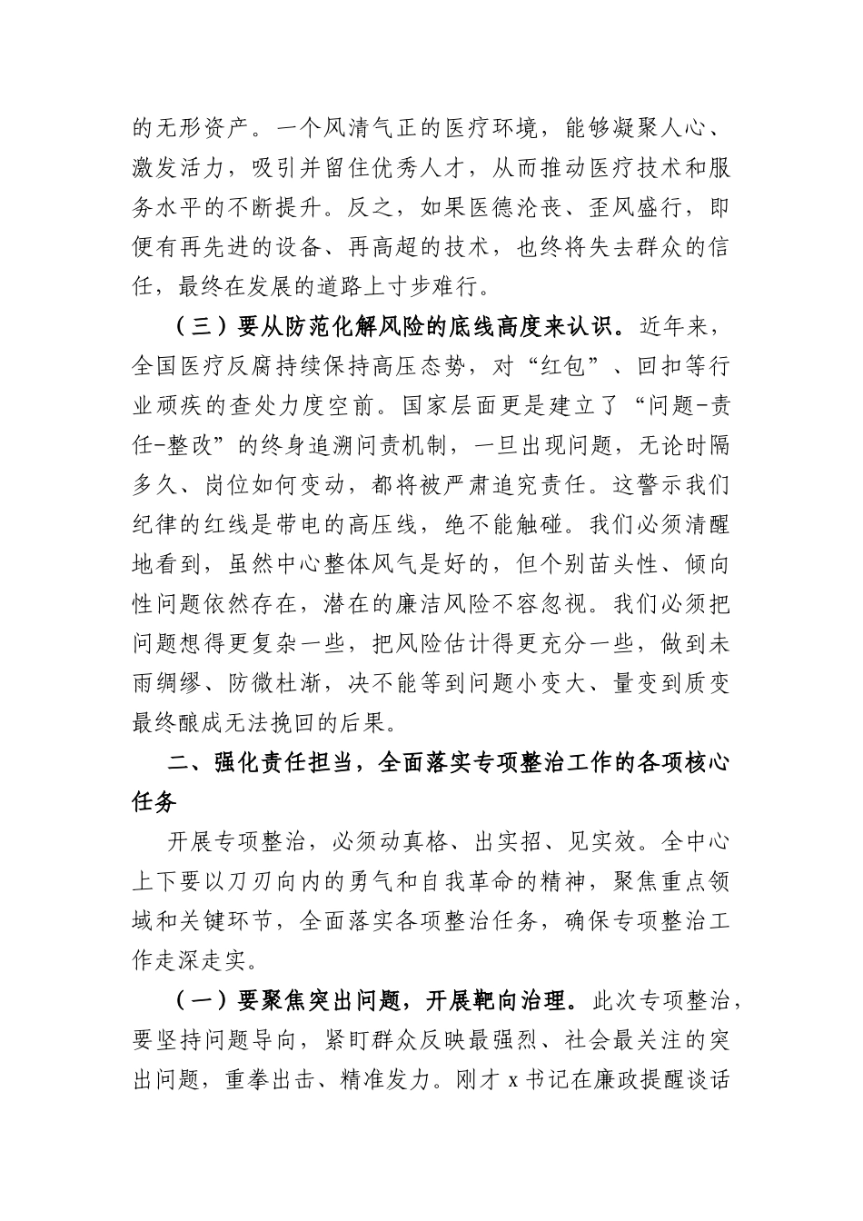 在2026年中心医德医风专项整治工作会议上的讲话（3890字）.docx_第3页