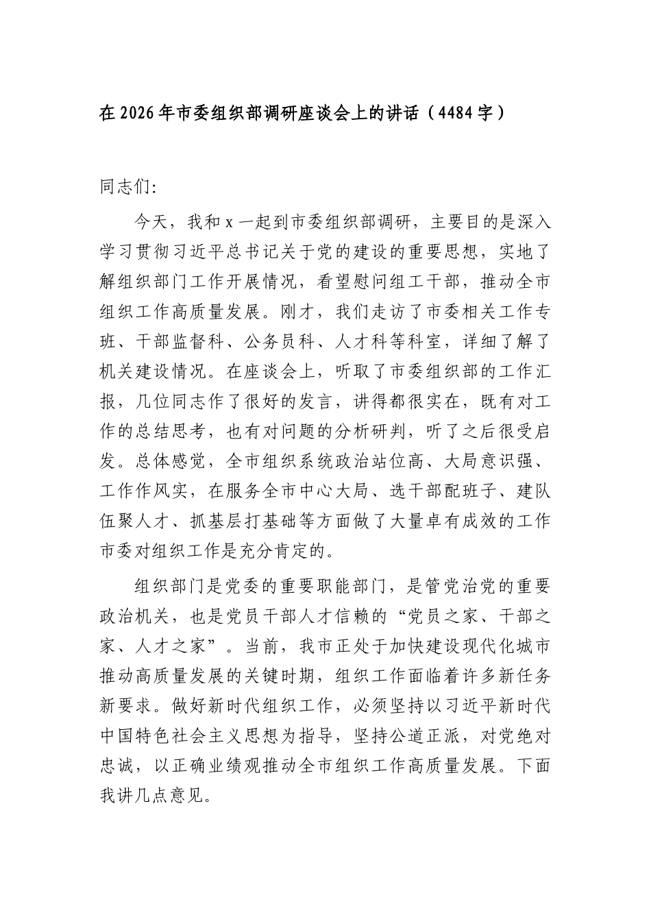 在2026年组织部调研座谈会上的讲话（4484字）.docx_第1页