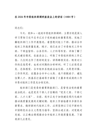 在2026年组织部调研座谈会上的讲话（4484字）.docx