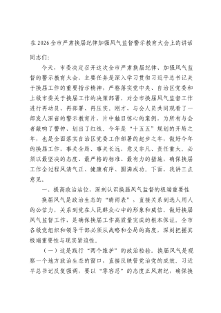 在2026全严肃换届纪律加强风气监督警示教育大会上的讲话.docx