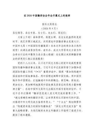 在2026中国翻译协会年会开幕式上的致辞.docx