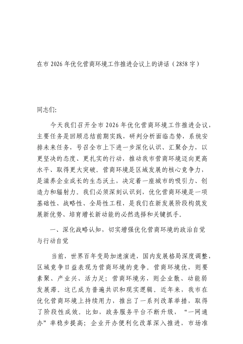 在2026年优化营商环境工作推进会议上 的讲话（2858字）.docx_第1页