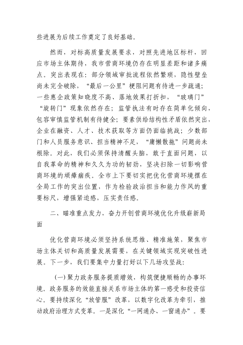 在2026年优化营商环境工作推进会议上 的讲话（2858字）.docx_第3页