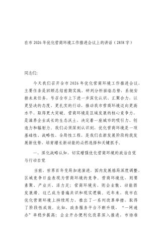 在2026年优化营商环境工作推进会议上 的讲话（2858字）.docx
