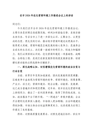 在2026年优化营商环境工作推进会议上的讲话.docx