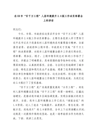 在“百千万工程”人居环境提升 2.0版工作动员部署会上的讲话.docx